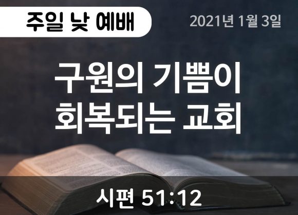 구원의 기쁨이 회복되는 교회