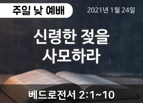 신령한 젖을 사모하라