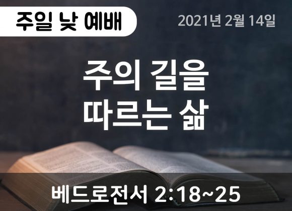 주의 길을 따르는 삶