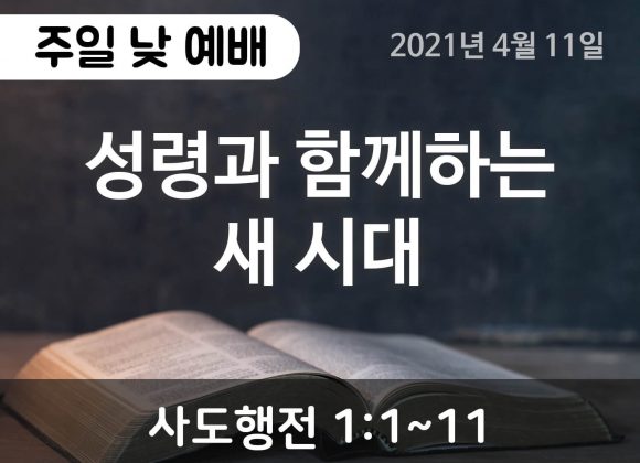 성령과 함께하는 새 시대