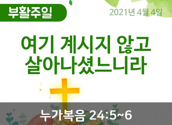 여기 계시지 않고 살아나셨느니라