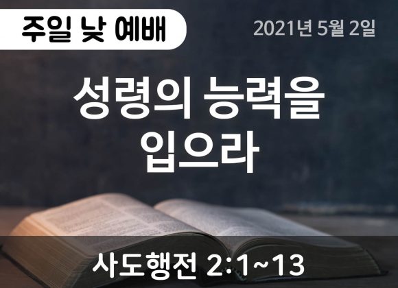 성령의 능력을 입으라