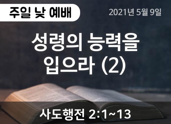 성령의 능력을 입으라 (2)