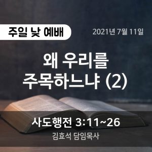 왜 우리를 주목하느냐 (2)