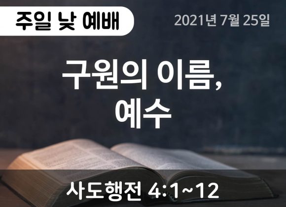 구원의 이름, 예수