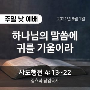 하나님의 말씀에 귀를 기울이라