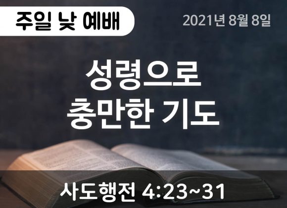 성령으로 충만한 기도