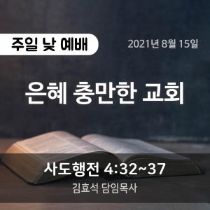 은혜 충만한 교회