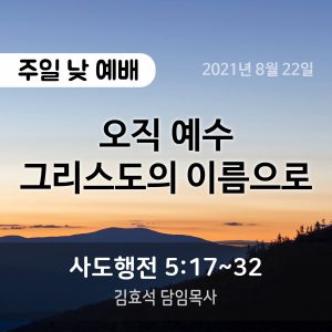 오직 예수 그리스도의 이름으로