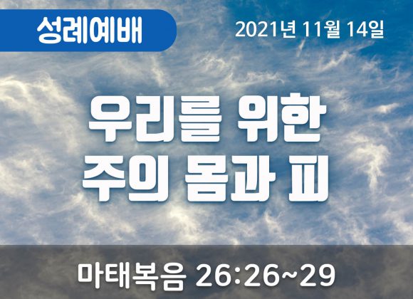 우리를 위한 주의 몸과 피