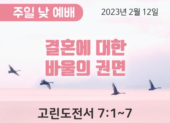 결혼에 대한 바울의 권면