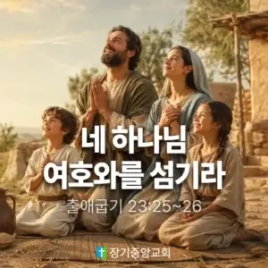 장기중앙교회 주일 낮 예배 2026년 8월 30일 – 네 하나님 여호와를 섬기라