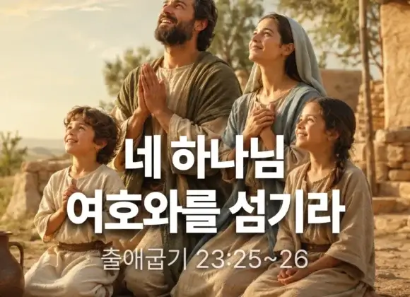 장기중앙교회 주일 낮 예배 2026년 8월 30일 – 네 하나님 여호와를 섬기라