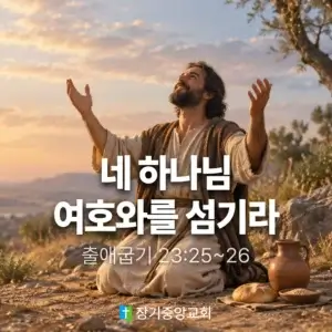 장기중앙교회 주일 낮 예배 2026년 9월 6일 – 네 하나님 여호와를 섬기라 (2)