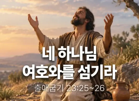 장기중앙교회 주일 낮 예배 2026년 9월 6일 – 네 하나님 여호와를 섬기라 (2)