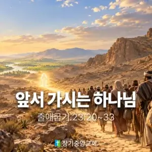 장기중앙교회 주일 낮 예배 2026년 9월 13일 – 앞서 가시는 하나님